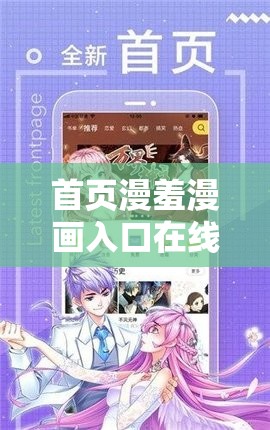 首页漫羞漫画入口在线阅读免费且拥有无限币畅享精彩漫画