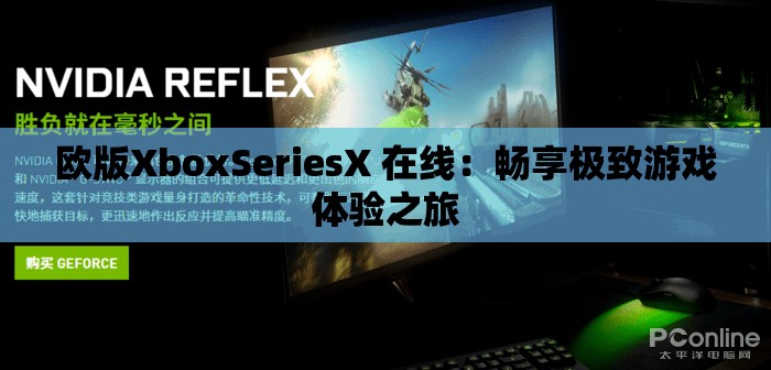 欧版XboxSeriesX 在线：畅享极致游戏体验之旅