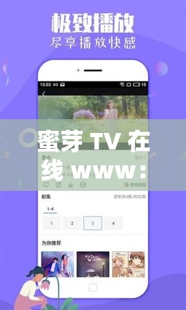 蜜芽 TV 在线 www：畅享精彩视频无极限