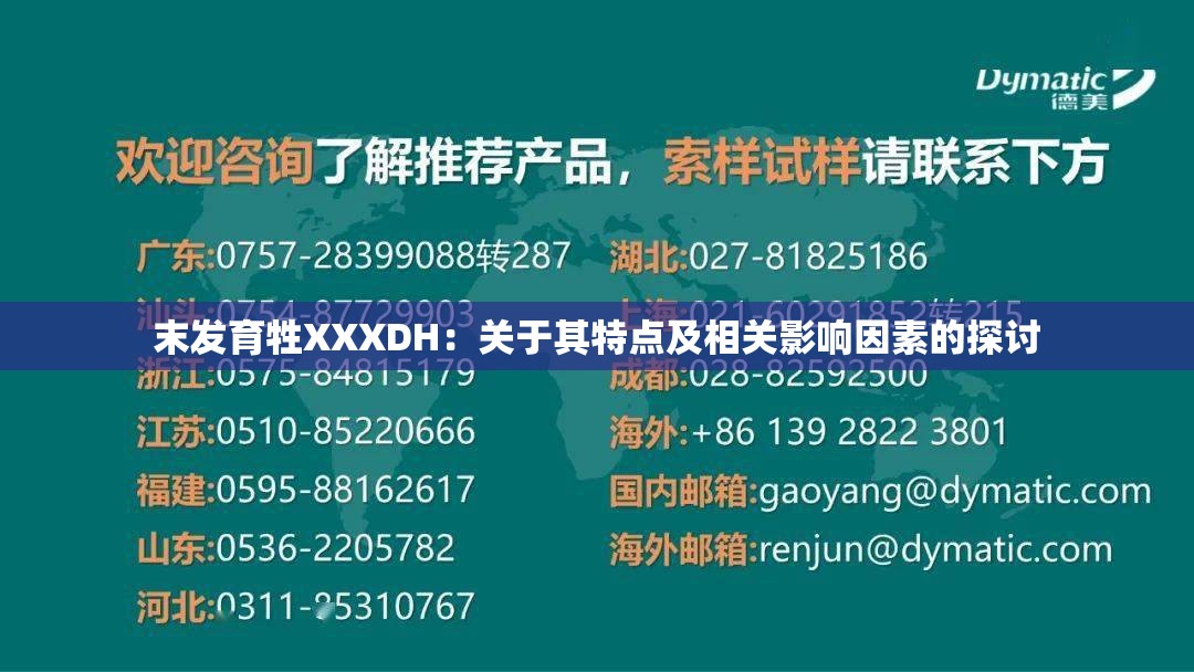 末发育牲XXXDH：关于其特点及相关影响因素的探讨