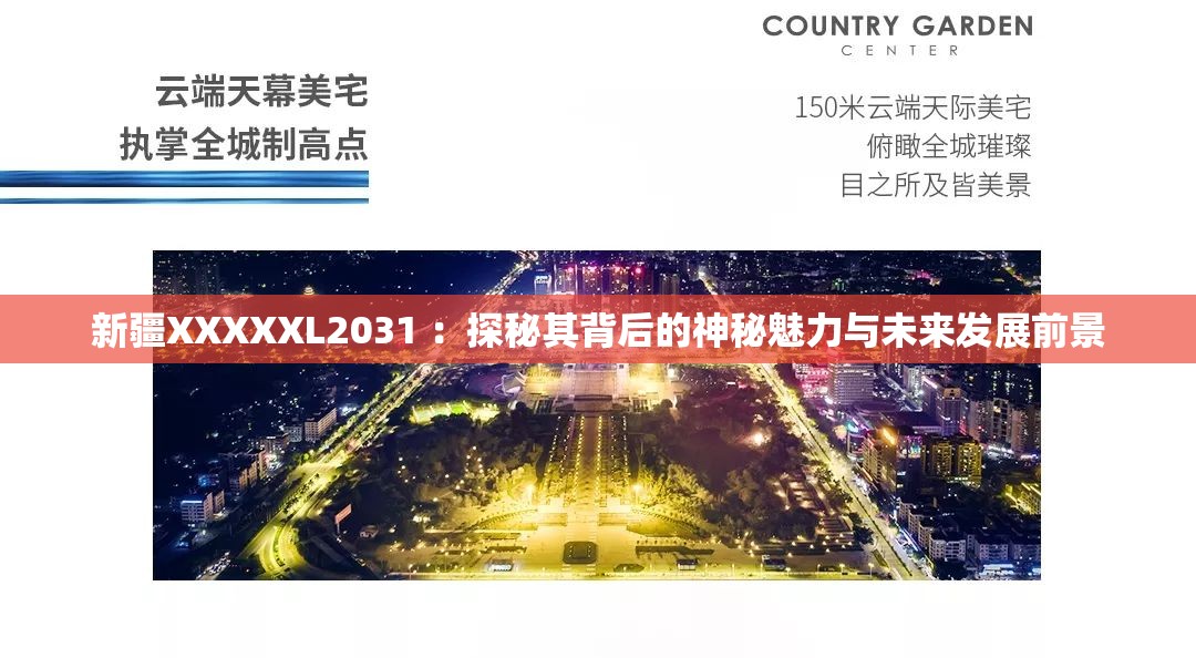 新疆XXXXXL2031 ：探秘其背后的神秘魅力与未来发展前景