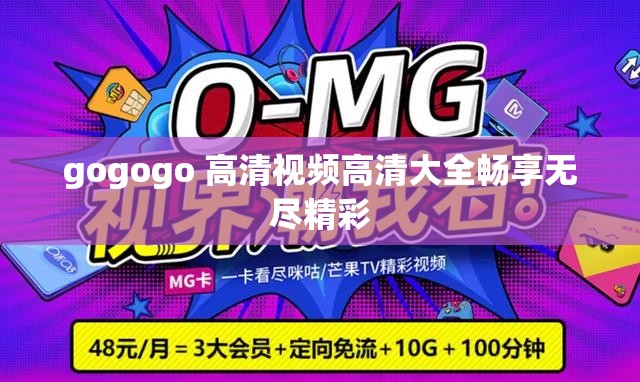 gogogo 高清视频高清大全畅享无尽精彩