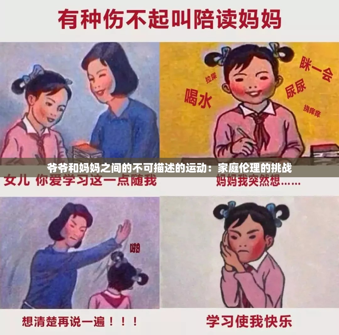 爷爷和妈妈之间的不可描述的运动：家庭伦理的挑战