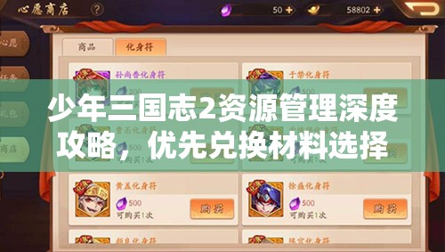 少年三国志2资源管理深度攻略，优先兑换材料选择与策略解析