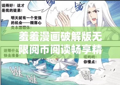 羞羞漫画破解版无限阅币阅读畅享精彩漫画世界