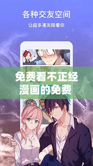 免费看不正经漫画的免费 APP ：带你开启别样的漫画之旅