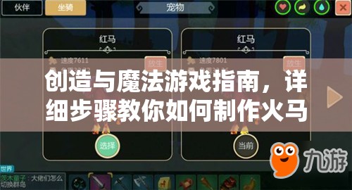 创造与魔法游戏指南，详细步骤教你如何制作火马专属饲料