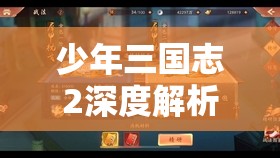 少年三国志2深度解析，揭秘幻紫金将高效升星策略与秘籍