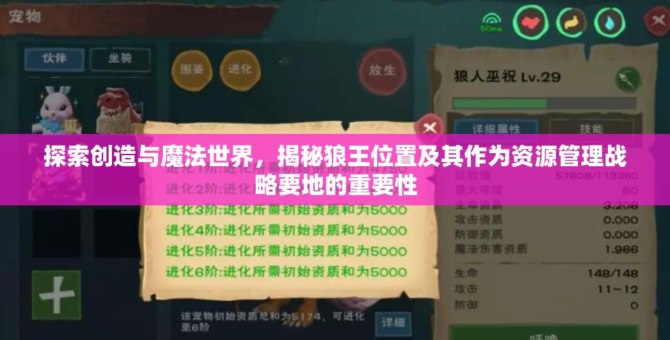 探索创造与魔法世界，揭秘狼王位置及其作为资源管理战略要地的重要性