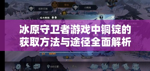 冰原守卫者游戏中铜锭的获取方法与途径全面解析