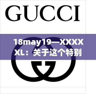 18may19—XXXXXL：关于这个特别标识的详细解读与探讨