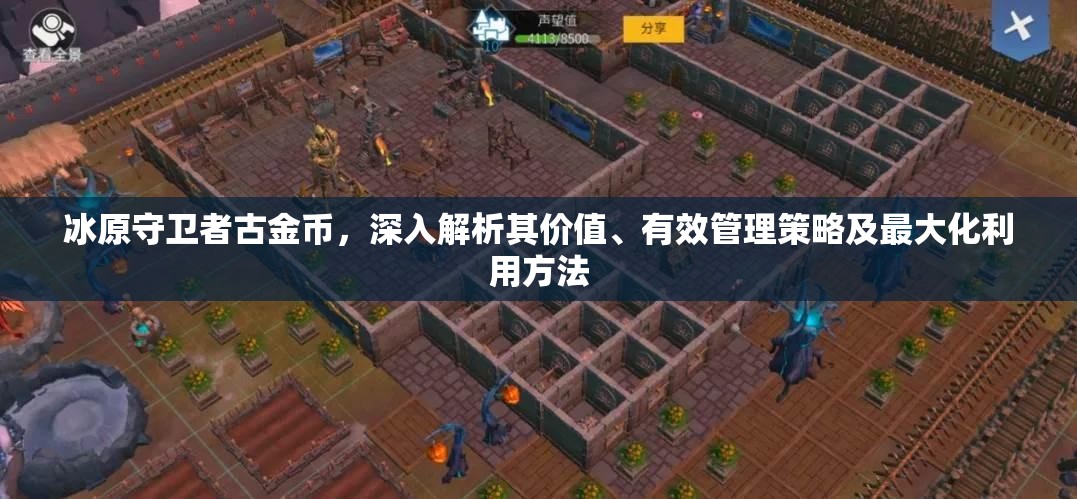 冰原守卫者古金币，深入解析其价值、有效管理策略及最大化利用方法