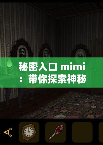 秘密入口 mimi：带你探索神秘未知的奇幻世界