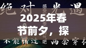 2025年春节前夕，探索光遇鹿角，解锁二次元世界最亮眼装扮秘籍