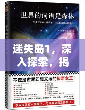 迷失岛1，深入探索，揭秘船票引领的奇幻时间与生肖之旅