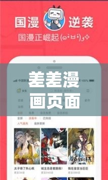 差差漫画页面弹窗入口弹窗 QQ ：带你走进精彩漫画世界