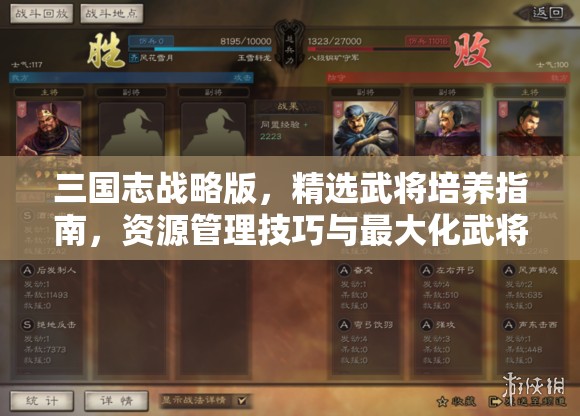 三国志战略版，精选武将培养指南，资源管理技巧与最大化武将价值策略