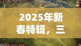 2025年新春特辑，三国志幻想大陆公孙瓒领衔，策略布局打造蛇年无敌阵容