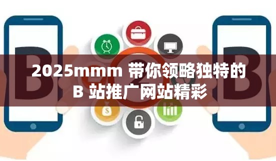 2025mmm 带你领略独特的 B 站推广网站精彩