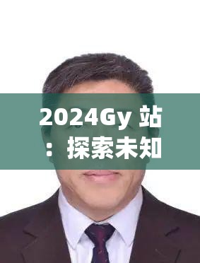 2024Gy 站：探索未知的科技前沿之地