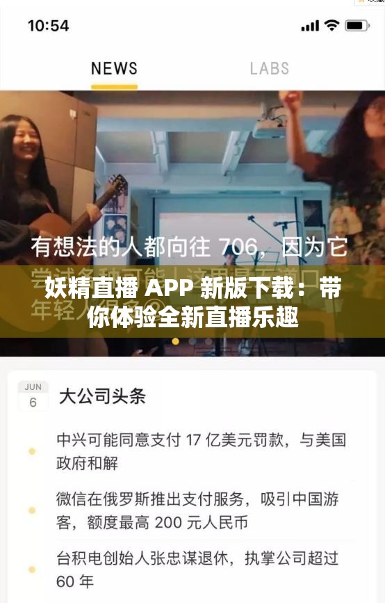 妖精直播 APP 新版下载：带你体验全新直播乐趣