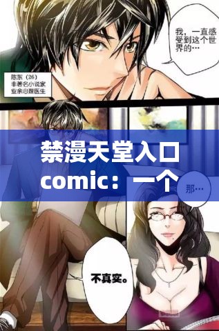 禁漫天堂入口comic：一个充满争议的漫画资源平台