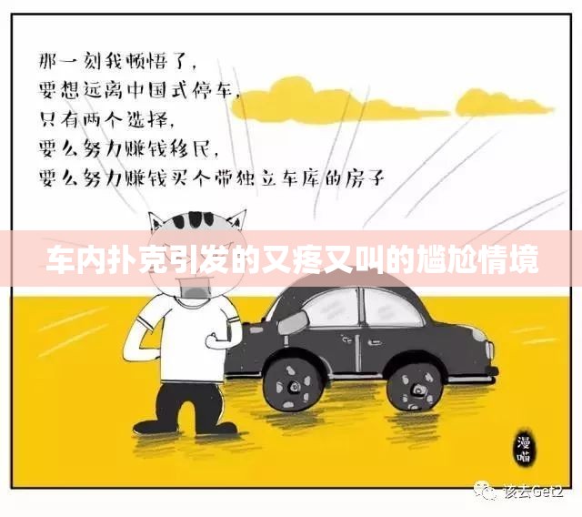 车内扑克引发的又疼又叫的尴尬情境