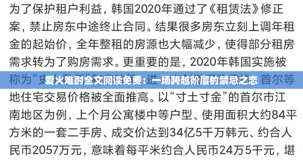 爱火难酎全文阅读免费：一场跨越阶层的禁忌之恋