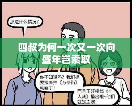 四叔为何一次又一次向盛年岂索取