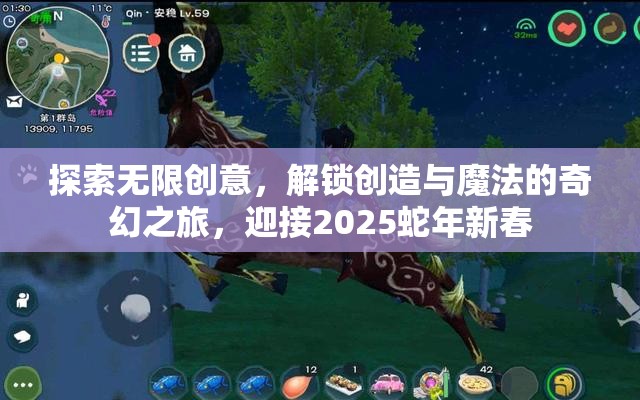 探索无限创意，解锁创造与魔法的奇幻之旅，迎接2025蛇年新春