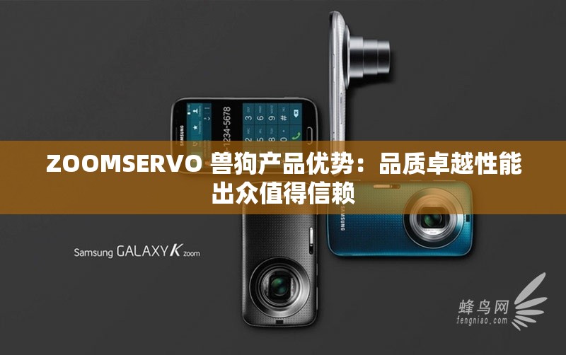 ZOOMSERVO 兽狗产品优势：品质卓越性能出众值得信赖