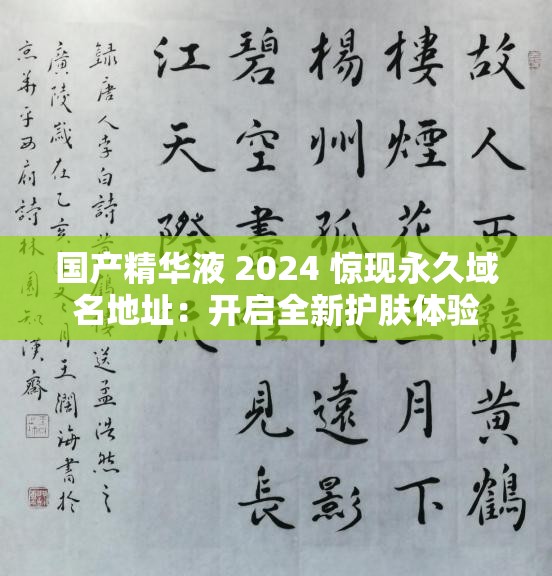 国产精华液 2024 惊现永久域名地址：开启全新护肤体验