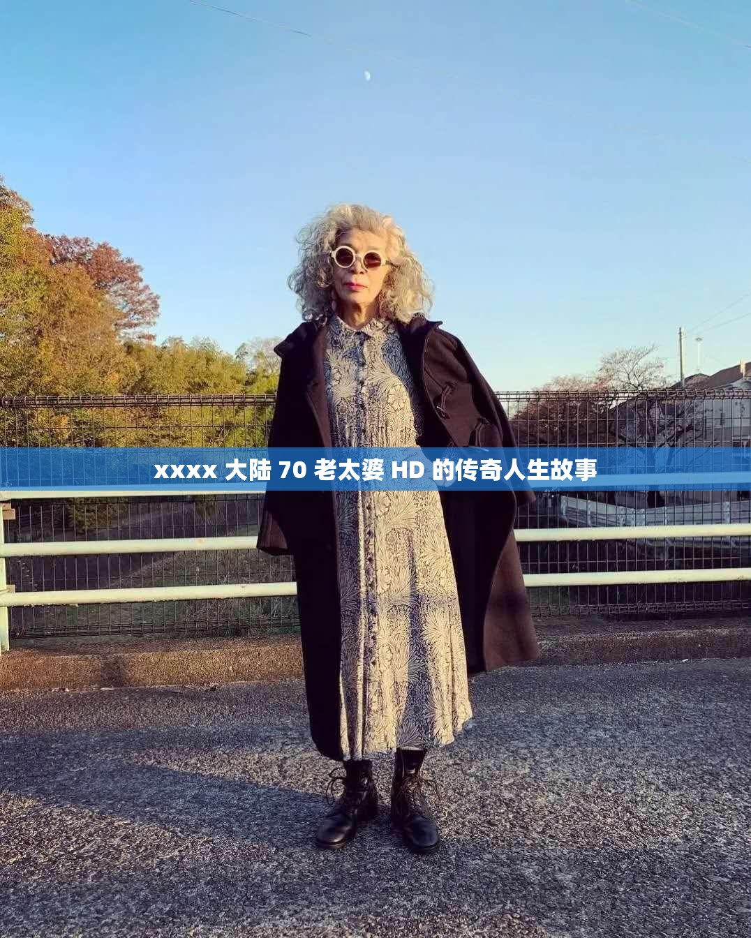 xxxx 大陆 70 老太婆 HD 的传奇人生故事