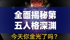 全面揭秘第五人格深渊珍宝高效获取策略与秘籍详解