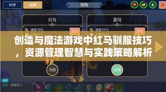 创造与魔法游戏中红马驯服技巧，资源管理智慧与实践策略解析