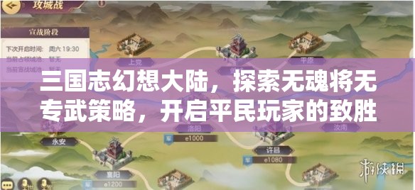 三国志幻想大陆，探索无魂将无专武策略，开启平民玩家的致胜之路