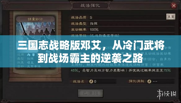 三国志战略版邓艾，从冷门武将到战场霸主的逆袭之路