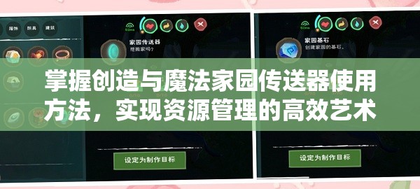 掌握创造与魔法家园传送器使用方法，实现资源管理的高效艺术与技巧