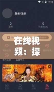 在线视频：探索世界，享受精彩