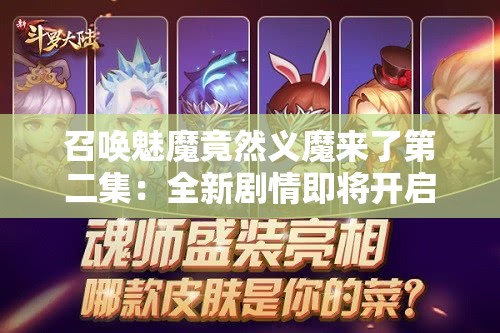 召唤魅魔竟然义魔来了第二集：全新剧情即将开启