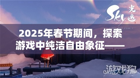 2025年春节期间，探索游戏中纯洁自由象征——光遇白鸟