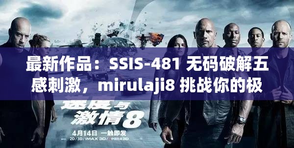 最新作品：SSIS-481 无码破解五感刺激，mirulaji8 挑战你的极限