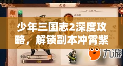 少年三国志2深度攻略，解锁副本冲霄紫气高效通关秘籍