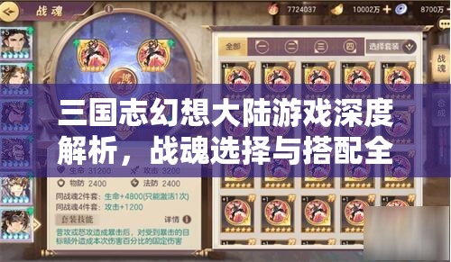 三国志幻想大陆游戏深度解析，战魂选择与搭配全攻略指南