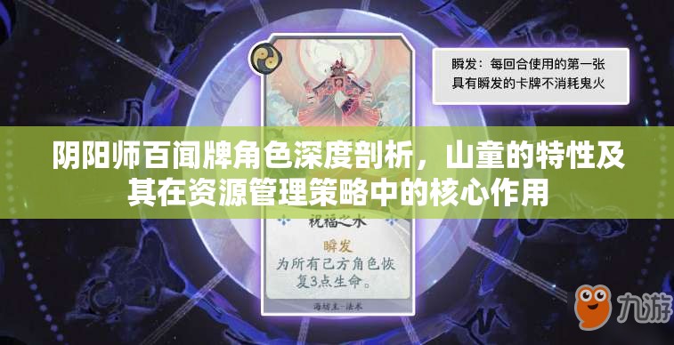 阴阳师百闻牌角色深度剖析，山童的特性及其在资源管理策略中的核心作用