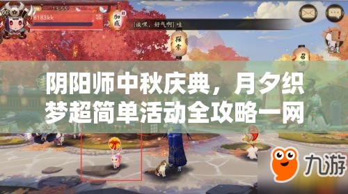 阴阳师中秋庆典，月夕织梦超简单活动全攻略一网打尽