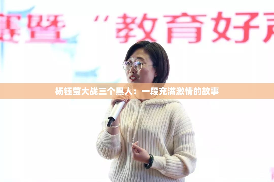 杨钰莹大战三个黑人：一段充满激情的故事