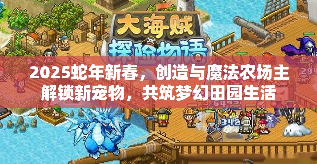 2025蛇年新春，创造与魔法农场主解锁新宠物，共筑梦幻田园生活