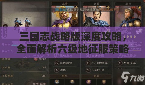 三国志战略版深度攻略，全面解析六级地征服策略与技巧