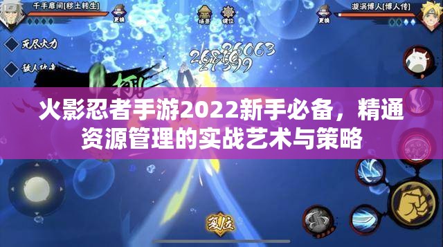 火影忍者手游2022新手必备，精通资源管理的实战艺术与策略